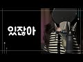 BOYNEXTDOOR 있잖아 Cover By 베니히주