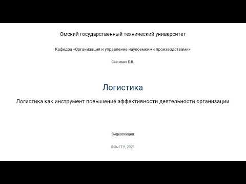 3. Логистика как инструмент повышение эффективности деятельности организации