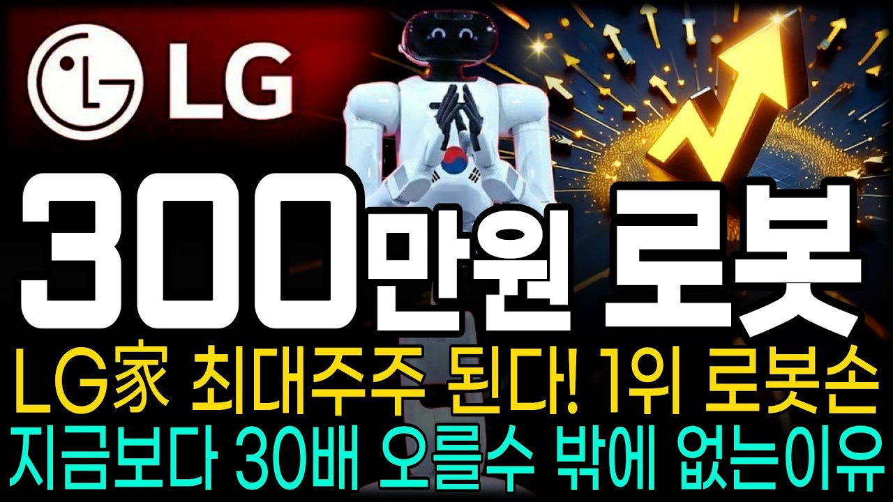 [주식추천] LG가 선택한 로봇손 핵심 기술 '이 기업' 드디어 상용화 단계 돌입했습니다!  #주식추천 #로봇관련주 #로봇대장주
