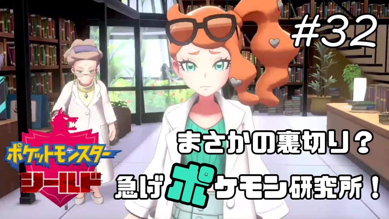 ソニアのピンチ ポケモン研究所 ポケモン剣盾 番外 32 Youtube