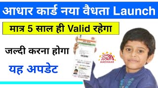 Aadhar Card New Validity 5 years Launched 🔥| UIDAI Aadhaar card new update
