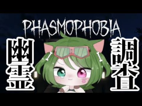 【PHASMOPHOBIA】はじめての幽霊調査！べ、べつにこわくないし！【ファズモフォビア】