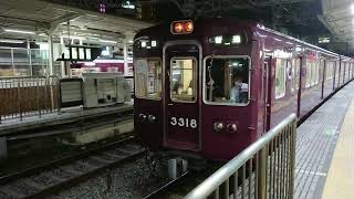 阪急電車 京都線 3300系 3318F 発車 十三駅