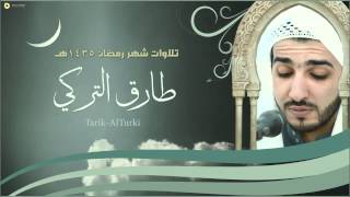 تلاوات من جزء عم   الأعلى   الكافرون   الأخلاص   طارق التركي    - اسمعها
