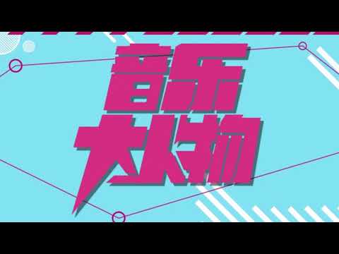 薛之谦-百度音乐大人物采访 关于音乐 我一直是真心的