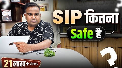 SIP कितना safe है? Are Mutual Fund Safe ? SAGAR SINHA