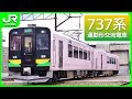 737系通勤形交流電車【JR北海道】