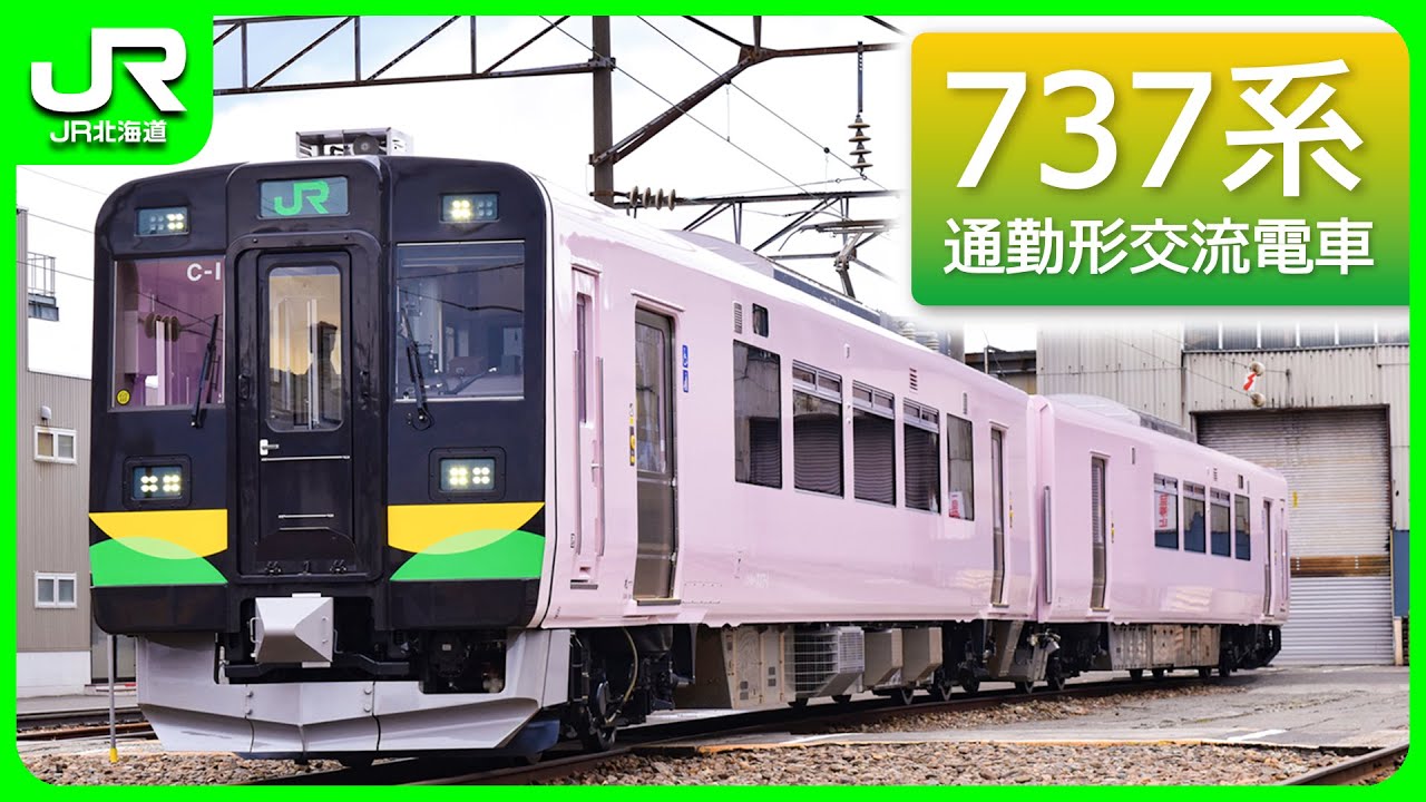 737系通勤形交流電車【JR北海道】 - YouTube