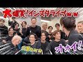 【SnowMan】ライブ後生配信でも仲良しすぎる‼