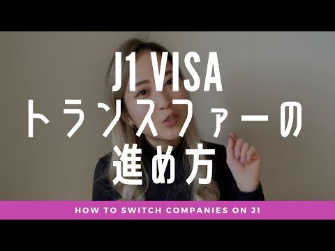 J1ビザのトランスファーについて | How I Switch Companies On J1