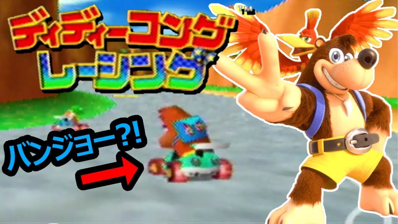 バンジョー カズーイ ディディーコングレーシング との原作比較 スマブラsp新キャラ Youtube バンジョー カズーイ ディディーコングレーシング との原作比較 スマブラsp新キャラ Youtube