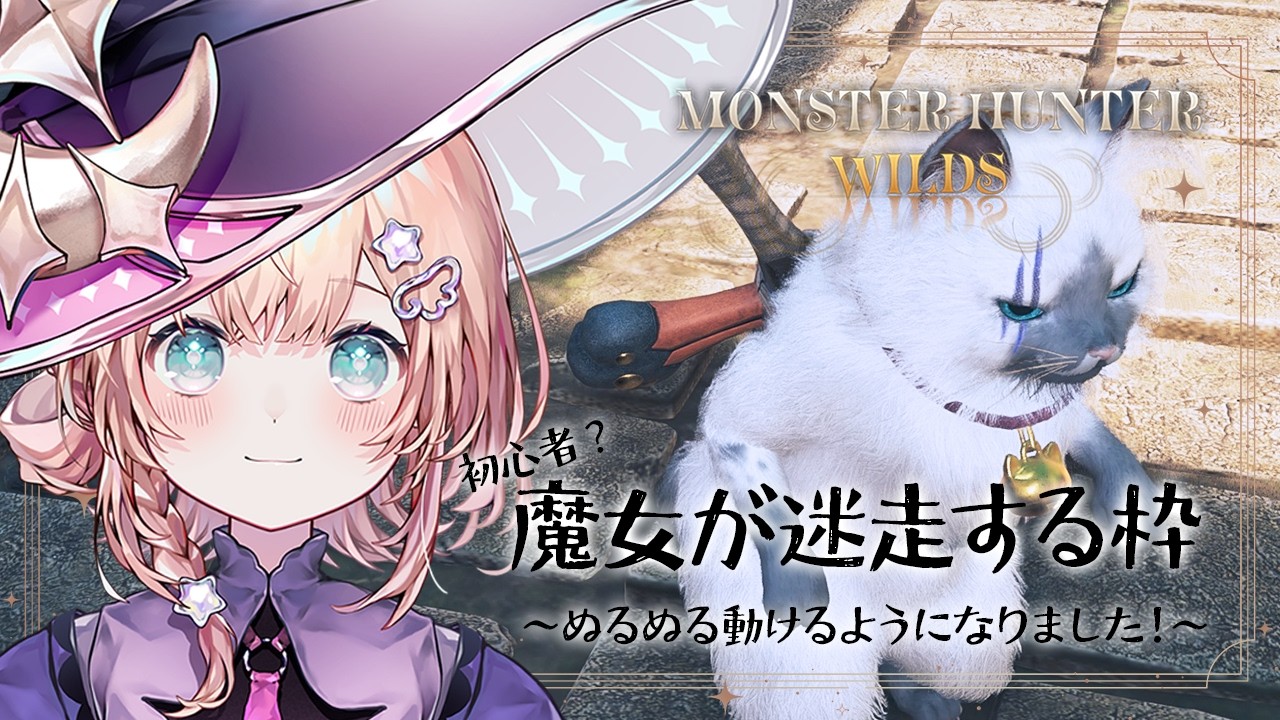 # 177 魔女でも使える武器ありますか？【モンハンワイルズ】#新人vtuber #参加型