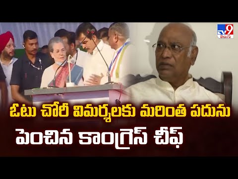 ఓటు చోరీ విమర్శలకు మరింత పదను పెంచిన కాంగ్రెస్‌ చీఫ్‌ |  Mallikarjun Kharge - TV9 - TV9