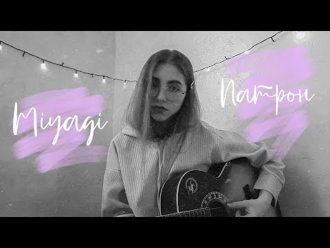 Miyagi, Andy Panda - Патрон | Кавер На Гитаре | Arishanya