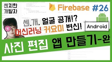 [센치한 개발자] (17) 안드로이드 스튜디오 기초 강의 : 사진 편집 앱 만들기 : Firebase 머신러닝 - 완)