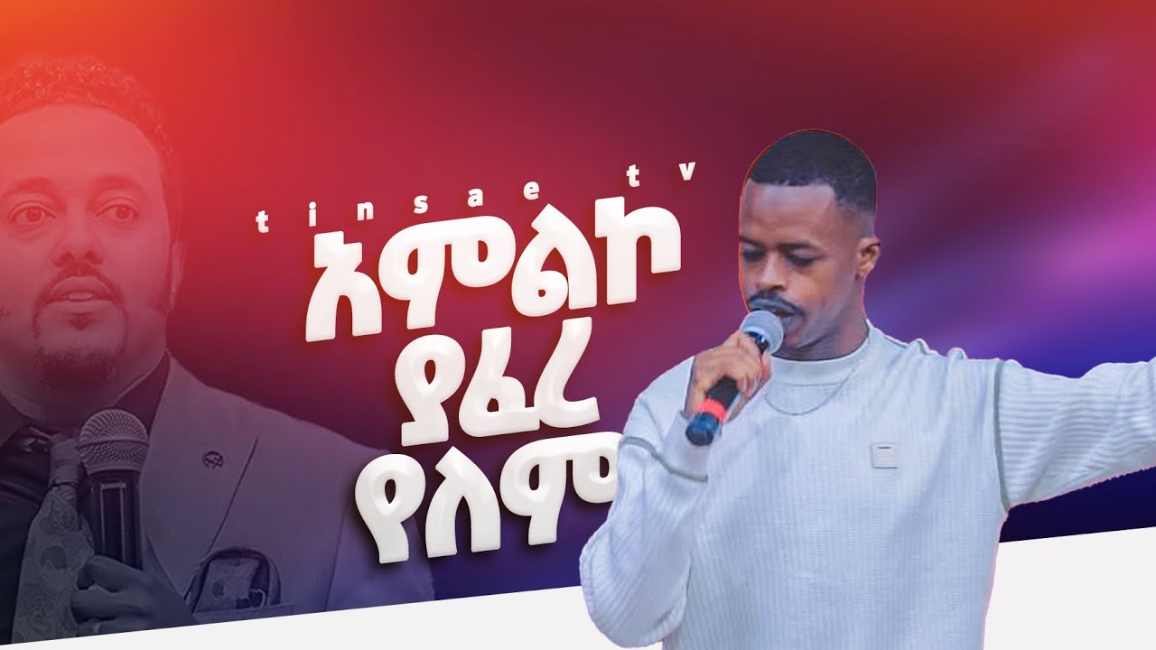 በምስጋና የተፈራ የክብር ዘውድ የጫንከው #prophetmihrethika  ዘማሪ ዋለ singer wale #tinsaetv 
