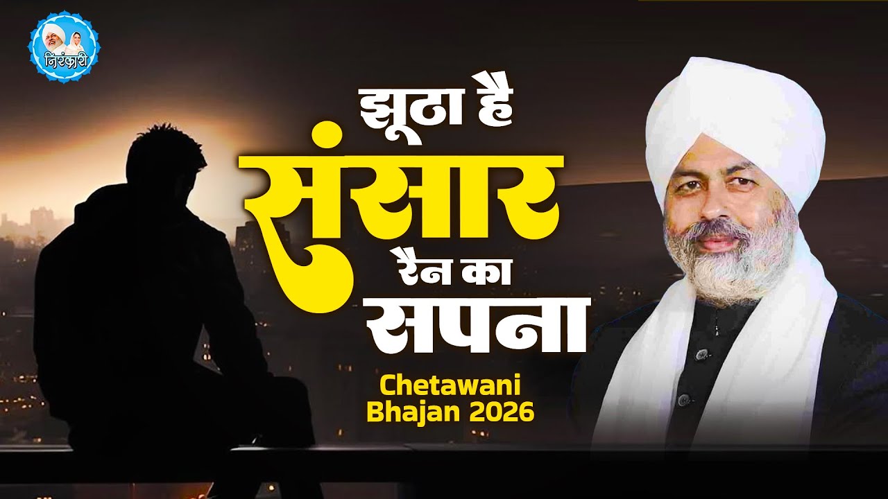 झूठा है संसार रैन का सपना है | Jhootha Hai Sansar Rain Ka Sapna Hai | Nirankari Bhajan | Chetawani