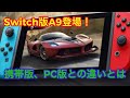 【アスファルト9】㊗️Switch版登場！他OSとの違いとは？