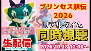 【LIVE】プリンセス駅伝2026 リアルタイム同時視聴 生配信 (2026.10.18 12:00〜)