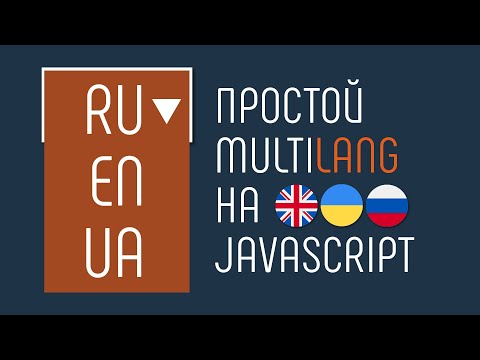 Делаем мультиязычный сайт c JavaScript