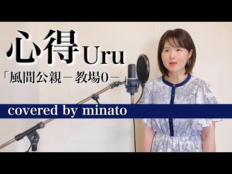 【染み渡る歌声】心得歌ってみた