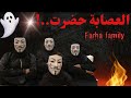 العصابة وصلت تعالوا اتعرفوا على أفرادها عيلة فرحة 