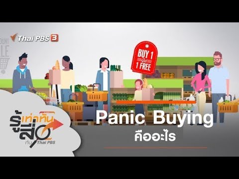 buying แปลว่า  New  Panic Buying คืออะไร : รู้เท่าทันสื่อ (28 มี.ค. 63)