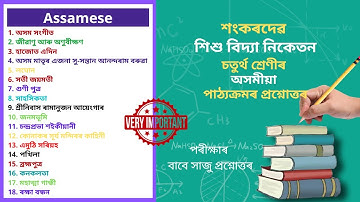 Sankardev Class 4 Assamese Question Answer | শংকৰদেৱ শিশু বিদ্যা নিকেতন অসমীয়া Class 4