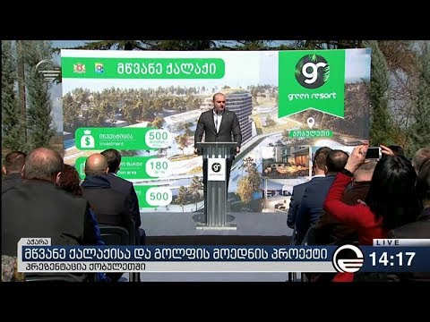 მწვანე ქალაქისა და გოლფის მოედნის პროექტი