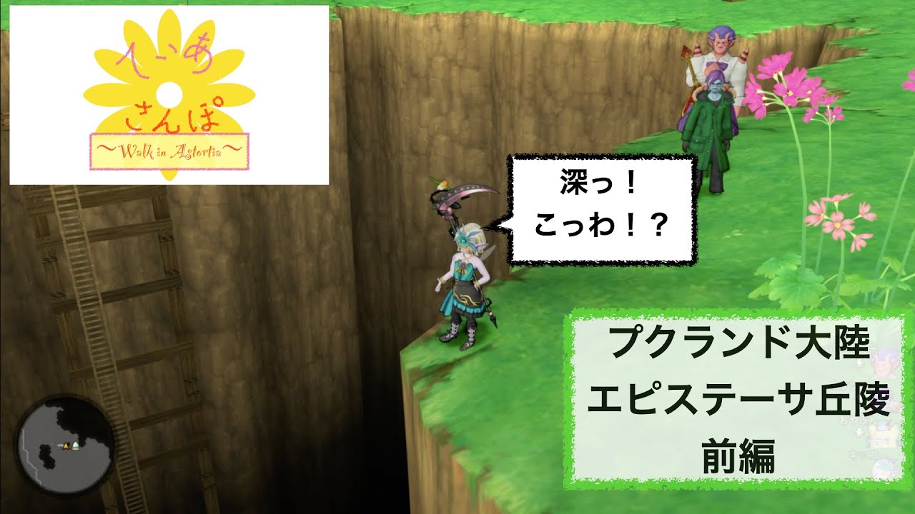 ティアさんぽ プクランド大陸 エピステーサ丘陵 前編 Youtube