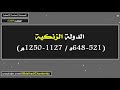 الدولة الزنكية 521 648ه 1127 1250م 
