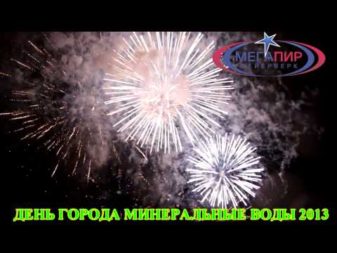 Фейерверк На День Города Минеральные Воды 2013