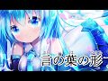 【初音ミク】言の葉の形【オリジナル】