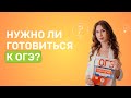 Открытый вебинар  «Нужно ли готовиться к ОГЭ?»