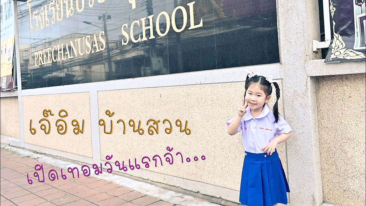 เจ๊อิม เปิดเทอมวันแรก โรงเรียนปรีชานุศาสน์ K.1/1