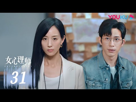 MULTISUB【女心理师 Psychologist】EP31 | 杨紫井柏然破心理谜局 | 杨紫/井柏然/王嘉/菅纫姿/黄觉/倪萍/张钧甯/马苏 | 爱情悬疑片 | 优酷 YOUKU