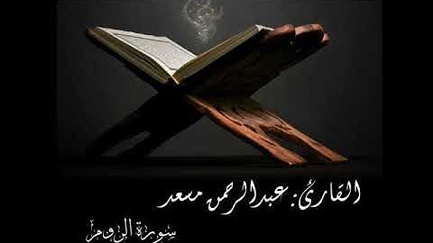 سورة الروم القارئ:عبد الرحمن مسعد ❤