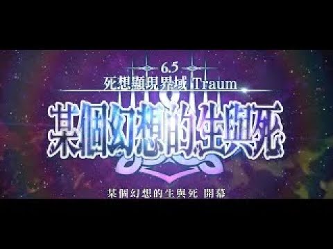 《Fate/Grand Order》繁中版「死想顯現界域 Traum 某個幻想的生與死」15秒