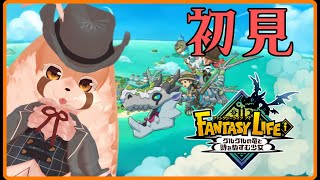 【ファンタジーライフｉ】初見プレイ！！続きやっていくよ！！#2
