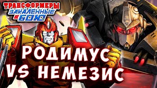 РОДИМУС в Бою Transformers Forged To Fight 509, прайм против немезиса прайма трансформеры закаленные.