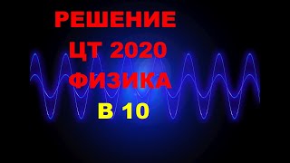 Решение Цт 2020 Физика В10