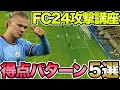 これをマスターせよ！FC24得点パターン5選を紹介します！！【FC24】