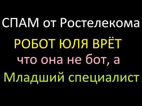 СПАМ бот Юлия от Ростелекома навязывает ненужные услуги - онлайн кинотеатр Винк...))