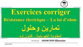 Exercices La résistance électrique-la loi d'Ohm 3AC  تمارين المقاومة الكهربائية قانون أوم الثالثة
