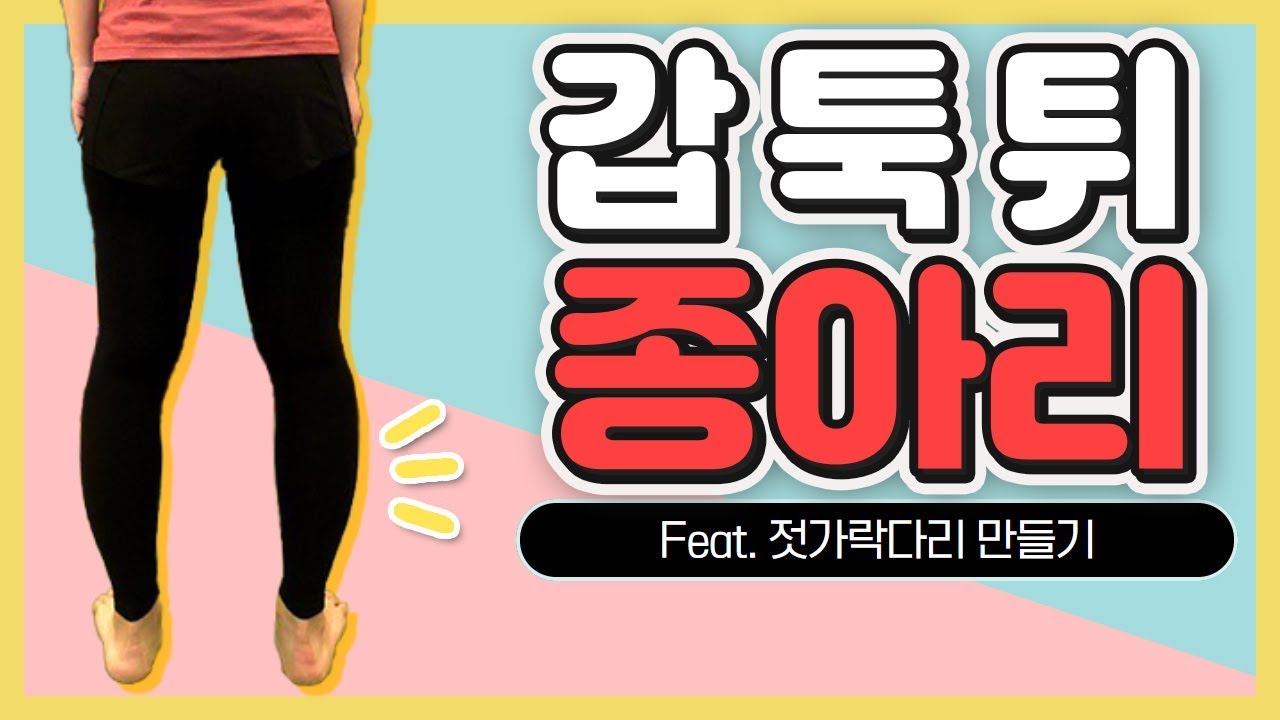 [Feat.효과없으면 구독취소.......] 🔷 종아리가 바깥으로?! 🔷 휜 다리 즉각적 교정 운동 Knock Knee workout| 온도니쌤