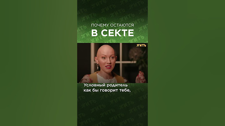 Жизнь по правилам секты. Эпизод 10 @zhit  #секта #девушка #семья #мать #дочь #shorts