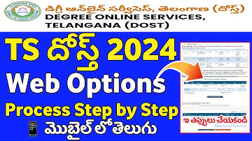 TS DOST 2024 Web Options Process step by step | Ts dost web options process 2024 in mobile | TS Dost
