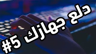 دلع جهازك#5 - صور حكاية