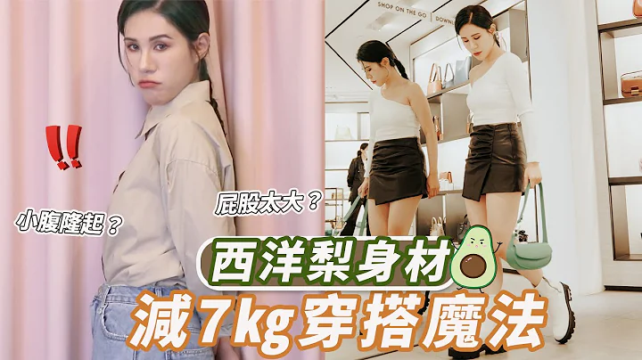 西洋梨身材三大穿搭攻略，視覺瘦下7公斤 - 天天要聞