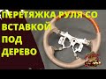 ПЕРЕТЯЖКА РУЛЯ С ДЕРЕВЯННОЙ ВСТАВКОЙ